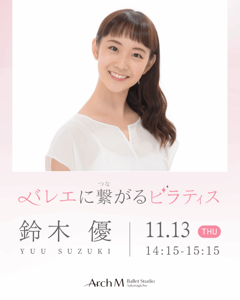 鈴木優先生による「バレエに繋がるピラティス」