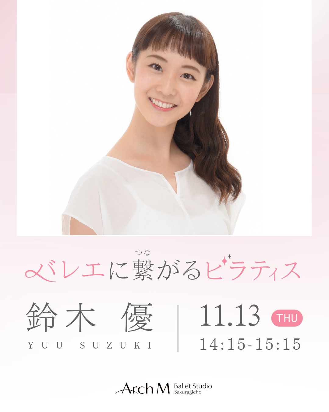 鈴木優先生による「バレエに繋がるピラティス」