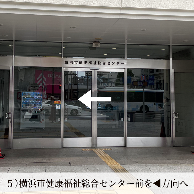 5)横浜市健康福祉総合センター前を◀︎方向へ
