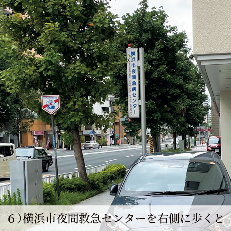 6)横浜市夜間救急センターを右側に歩くと