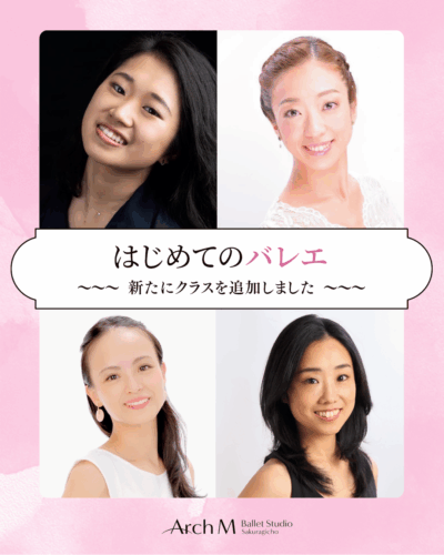 「はじめてのバレエ」クラス追加