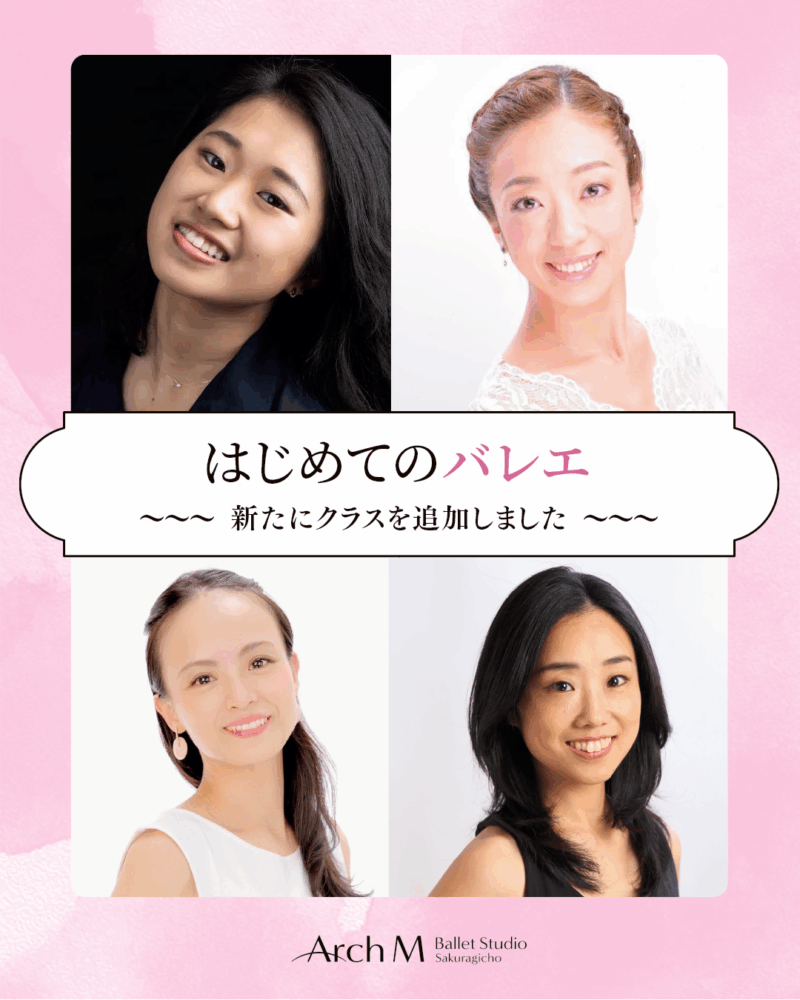 「はじめてのバレエ」クラス追加