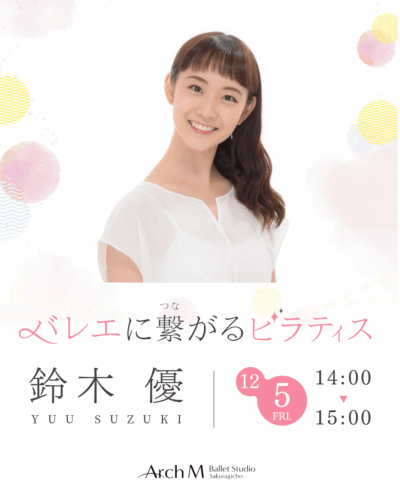鈴木優　バレエに繋がるピラティス
