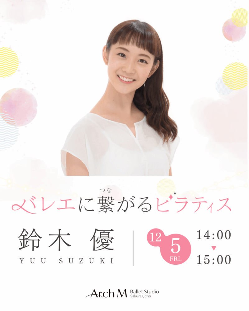 鈴木優　バレエに繋がるピラティス