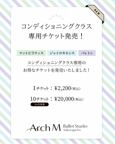 コンディショニングクラス 専用チケット発売！
