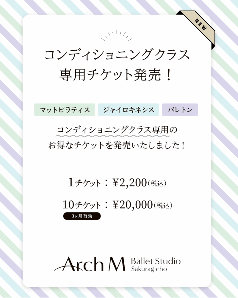 コンディショニングクラス 専用チケット発売！