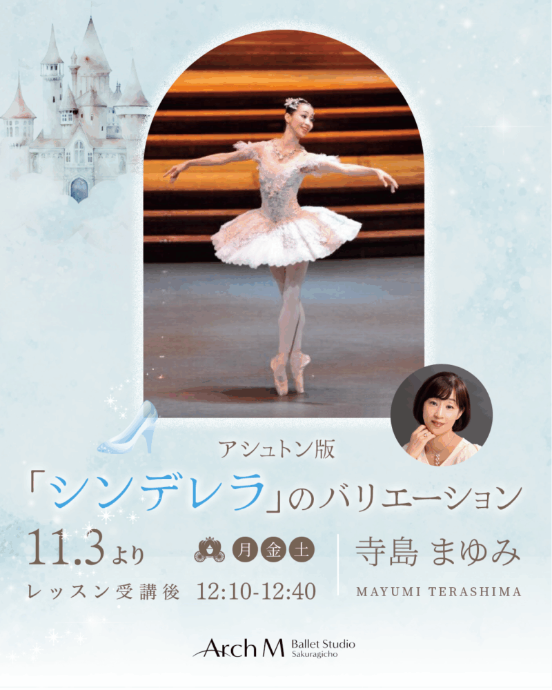 11月バリエーション「シンデレラ」