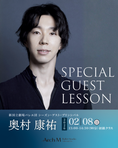 新国立劇場 シーズン・ゲスト・プリンシパル 奥村康祐 スペシャルゲストレッスン