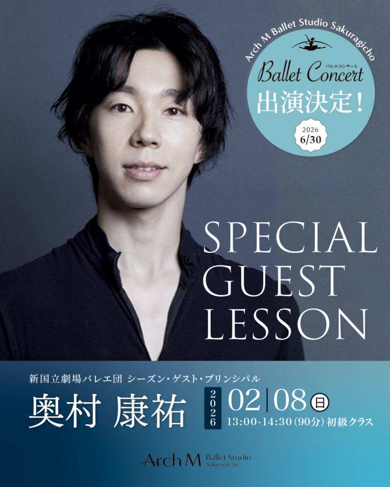 新国立劇場 シーズン・ゲスト・プリンシパル 奥村康祐 スペシャルゲストレッスン