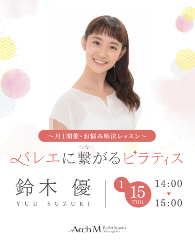 鈴木優　バレエに繋がるピラティス