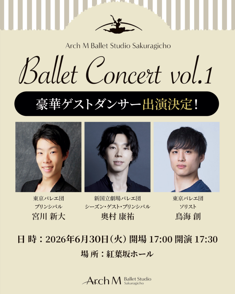 「バレエコンサートVol.1」 豪華ゲストダンサー出演決定！