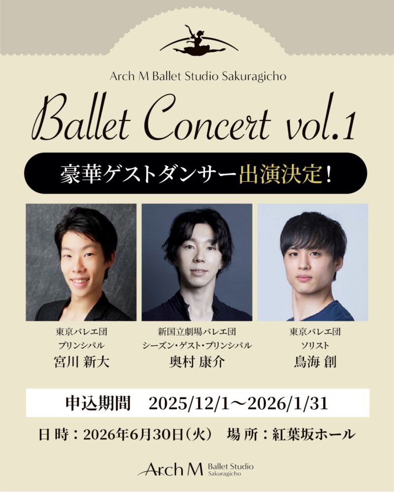 「バレエコンサートVol.1」 豪華ゲストダンサー出演決定！