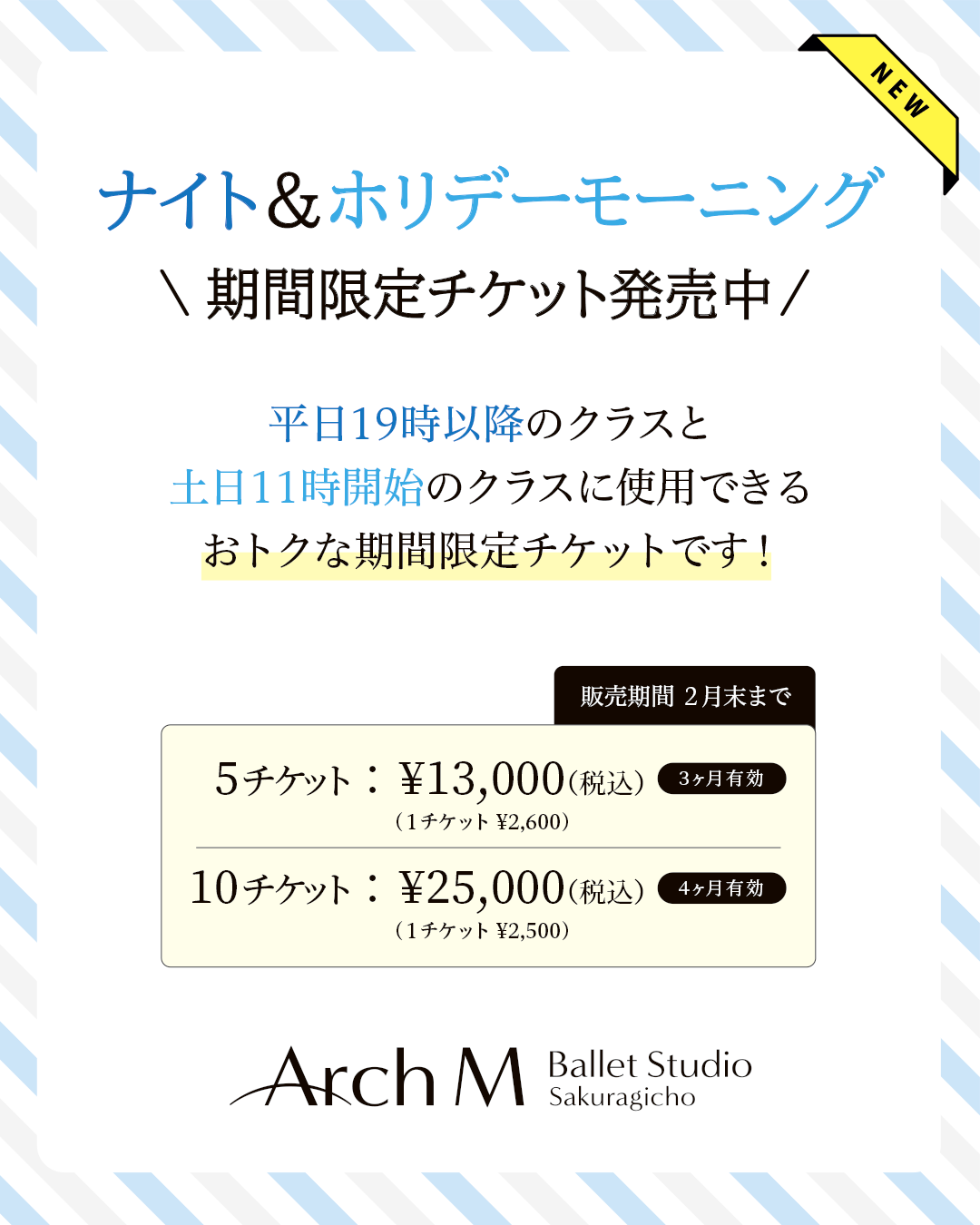 期間限定チケット 「ナイト＆ホリデーモーニング」