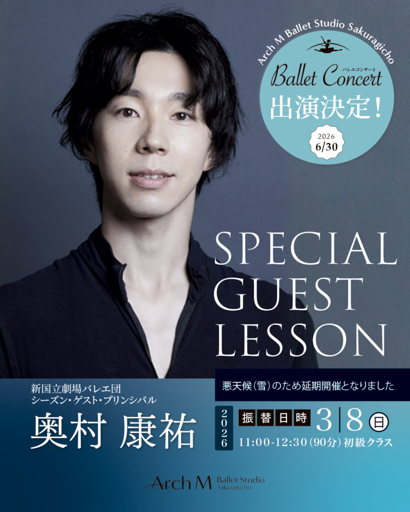 新国立劇場 シーズン・ゲスト・プリンシパル 奥村康祐 スペシャルゲストレッスン