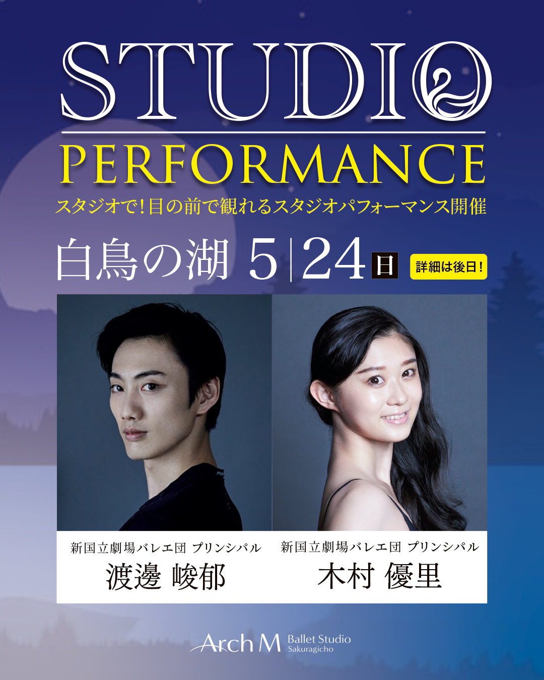 STUDIO PERFORMANCE「白鳥の湖」