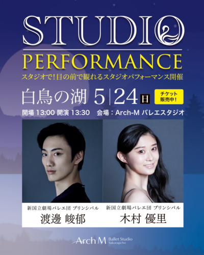 STUDIO PERFORMANCE「白鳥の湖」
