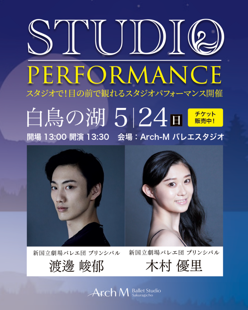 STUDIO PERFORMANCE「白鳥の湖」