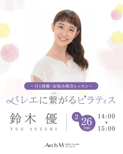 鈴木優　バレエに繋がるピラティス