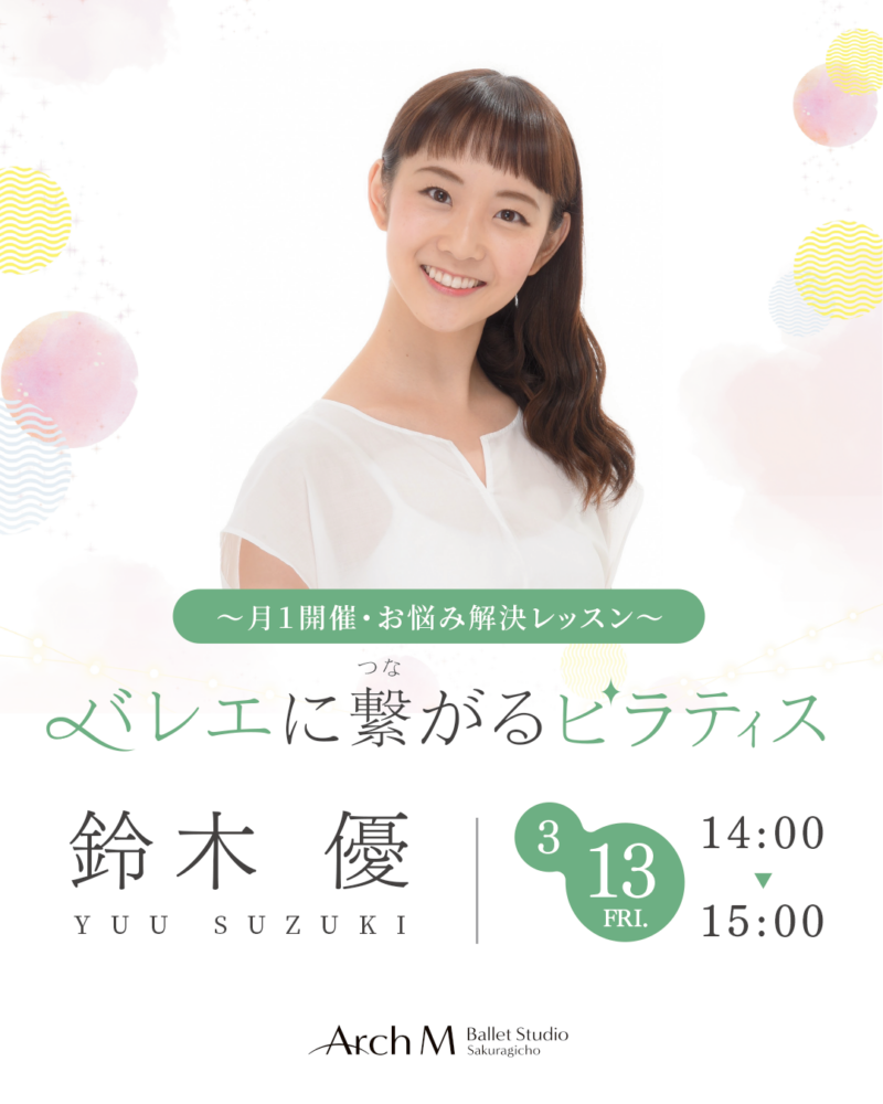 鈴木優　バレエに繋がるピラティス