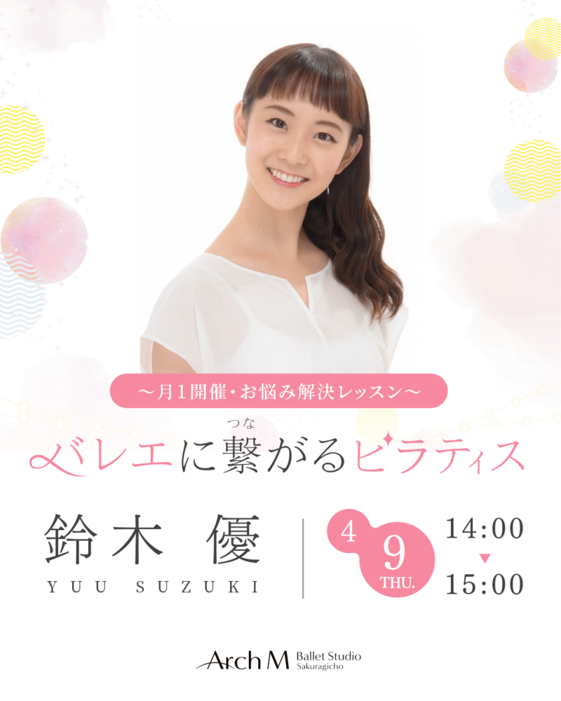 鈴木優　バレエに繋がるピラティス