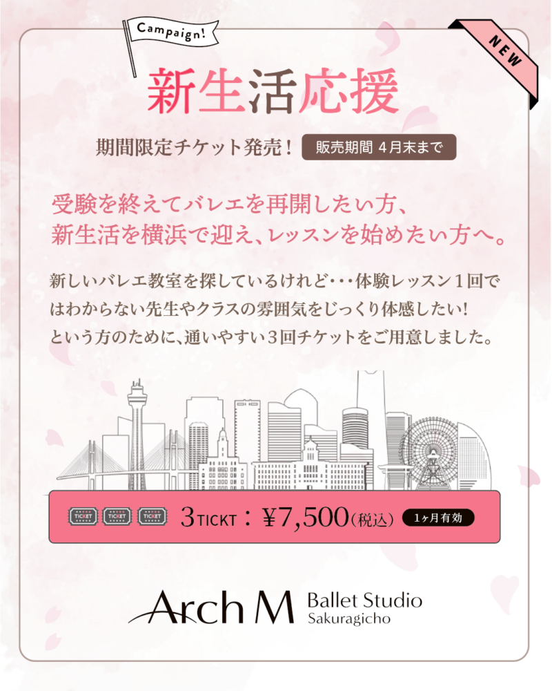 🌸 新生活応援 🌸　期間限定チケット発売！