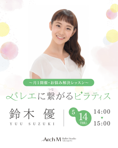 鈴木優　バレエに繋がるピラティス