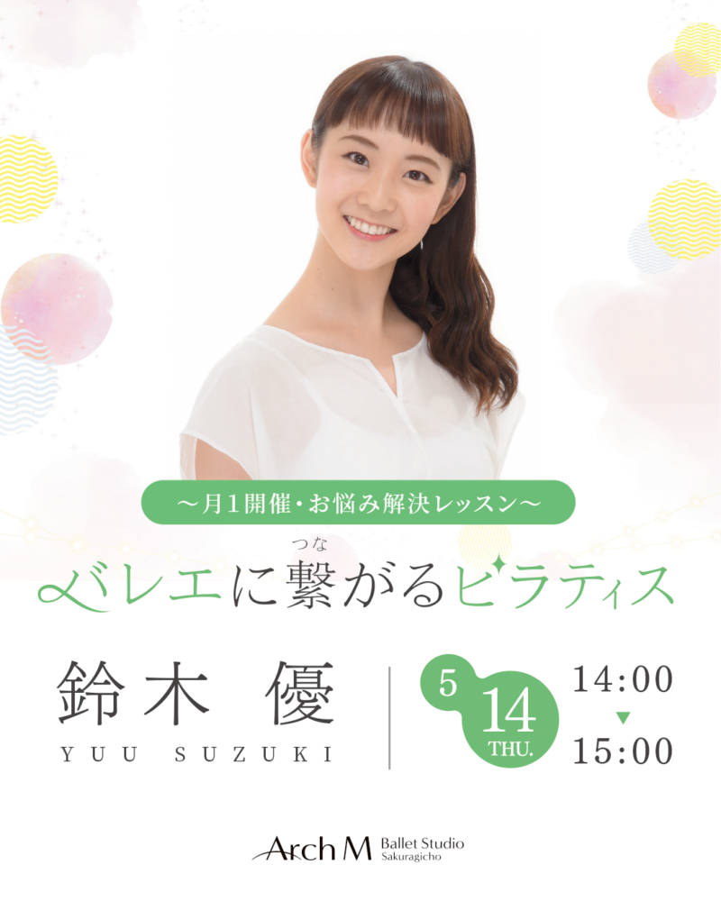 鈴木優　バレエに繋がるピラティス
