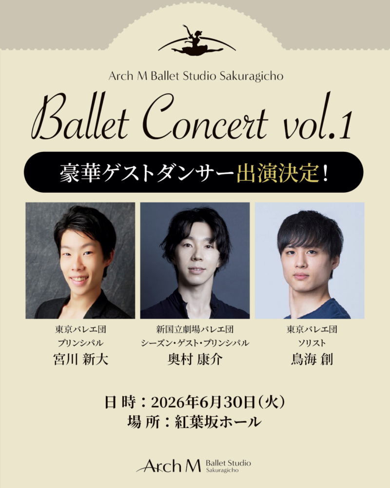 「バレエコンサートVol.1」 豪華ゲストダンサー出演決定！