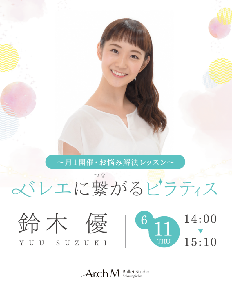 鈴木優　バレエに繋がるピラティス